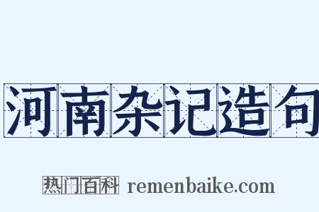 河南杂记造句是什么意思的图片